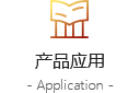 産品應用(yòng)